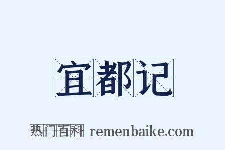 宜都记是什么意思的图片